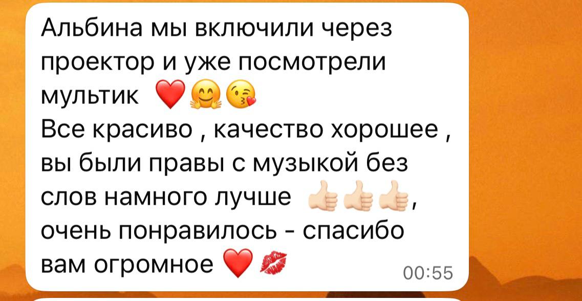 Отзыв Альбины о просмотре мультфильма через проектор